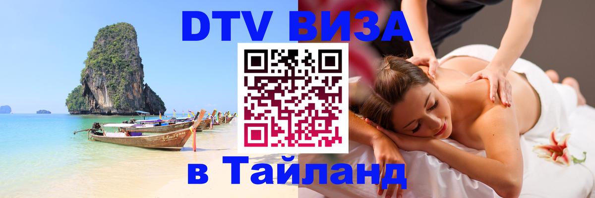 Сколько стоит виза DTV в Тайланд 