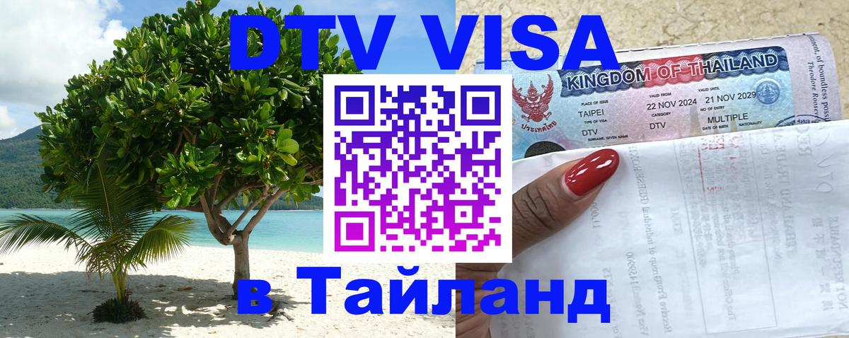 VISA в Тайланд для удалёнщиков Барнаул 